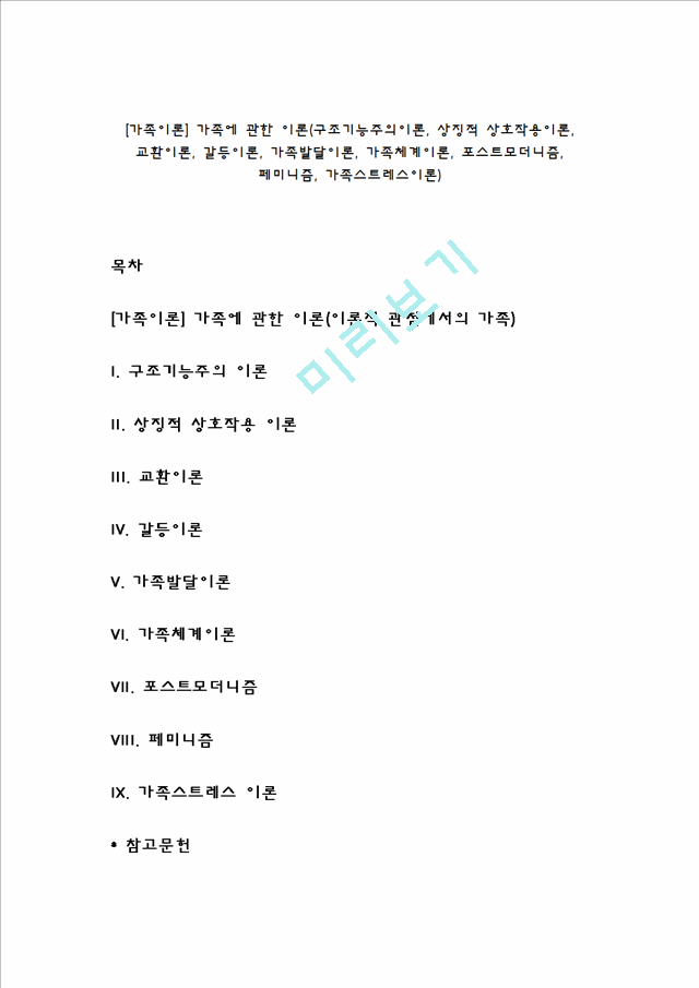 [가족이론] 가족에 관한 이론(구조기능주의이론, 상징적 상호작용이론, 교환이론, 갈등이론, 가족발달이론, 가족체계이론, 포스트모더니즘, 페미니즘, 가족스트레스이론).hwp